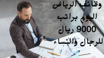 وظائف الرياض اليوم براتب 9000 ريال للرجال والنساء