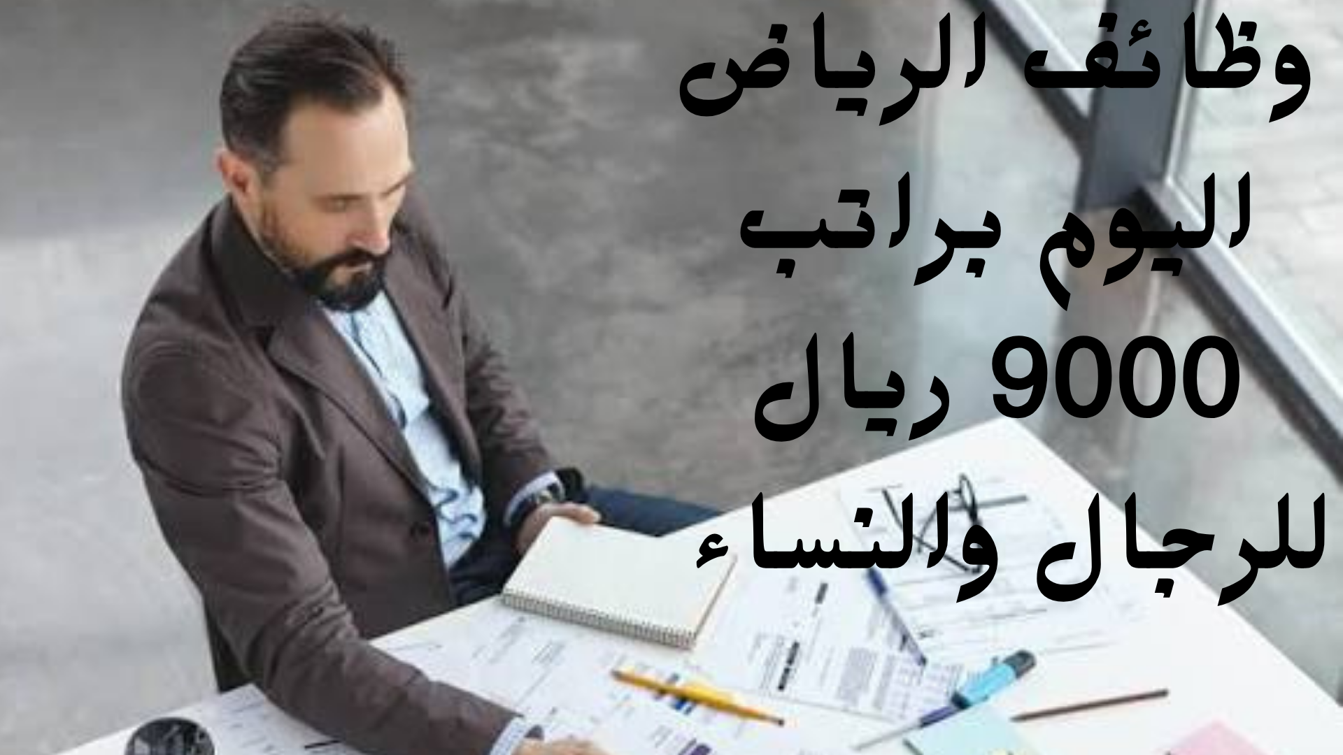 وظائف الرياض اليوم براتب 9000 ريال للرجال والنساء 1 وظائف الرياض اليوم براتب 9000 ريال للرجال والنساء