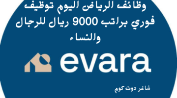 وظائف الرياض اليوم توظيف فوري براتب 9000 ريال للرجال والنساء