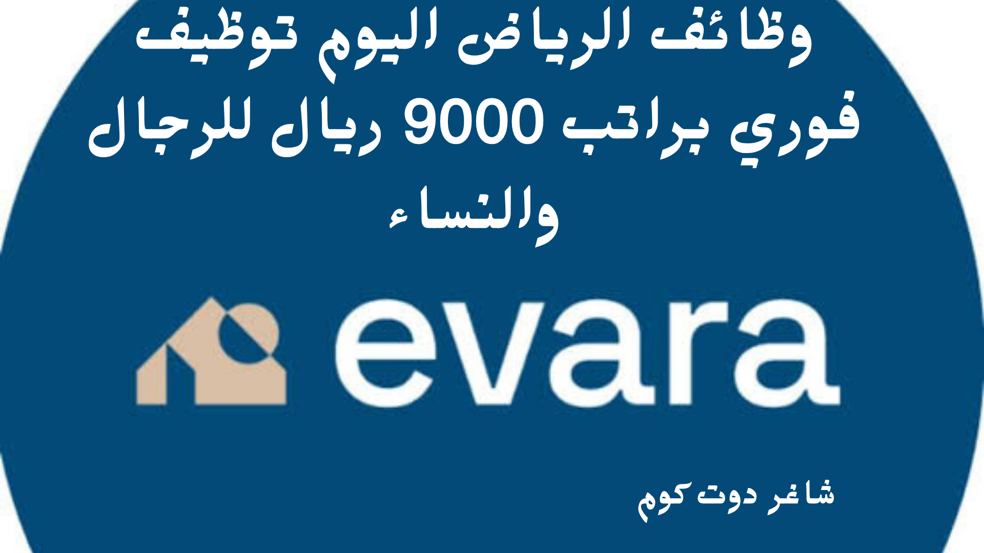 وظائف الرياض اليوم توظيف فوري براتب 9000 ريال للرجال والنساء 1 وظائف الرياض اليوم توظيف فوري براتب 9000 ريال للرجال والنساء