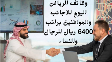 وظائف الرياض اليوم للاجانب والمواطنين براتب 6400 ريال للرجال والنساء