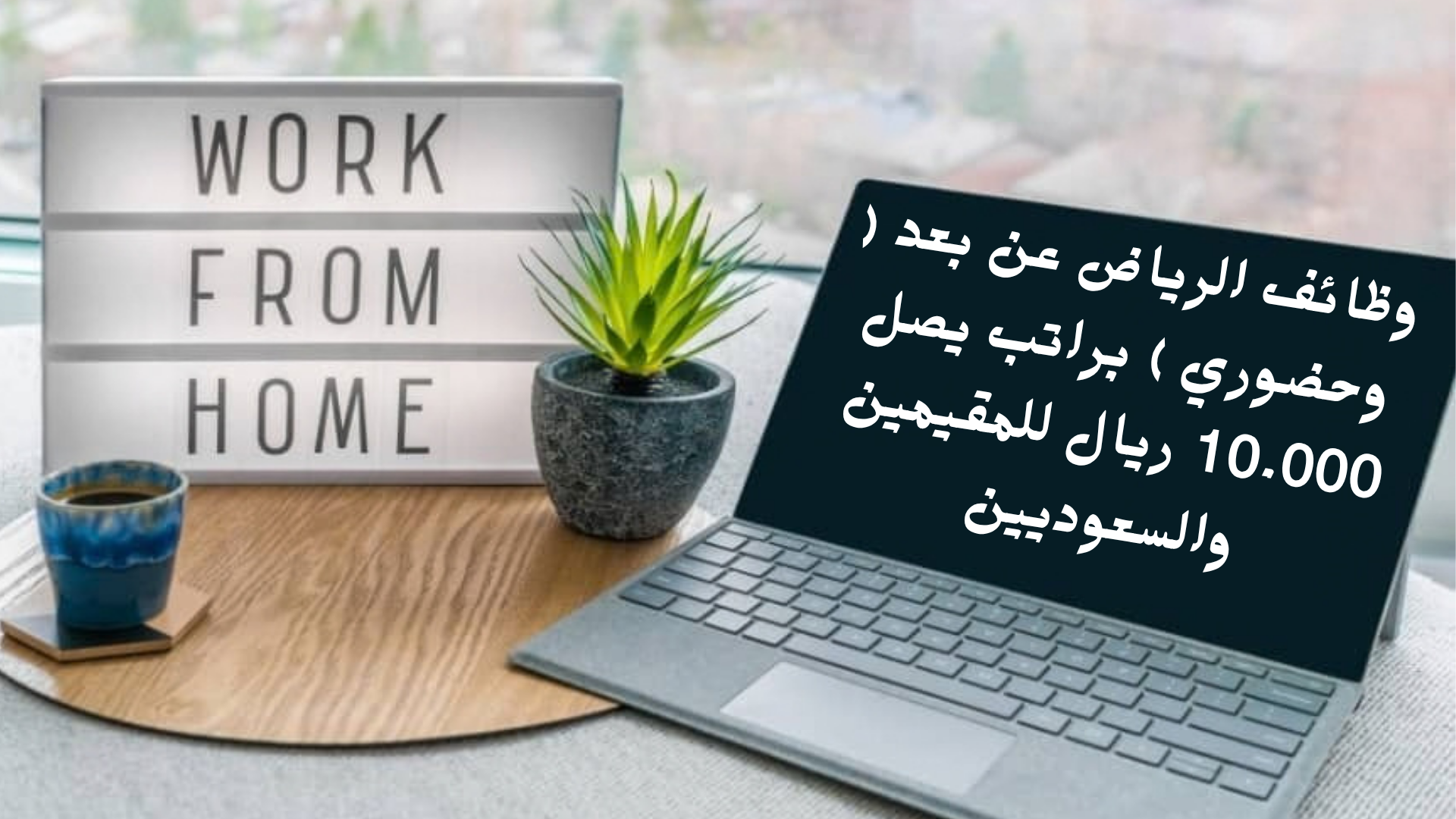 وظائف الرياض عن بعد ( وحضوري ) براتب يصل 10.000 ريال للمقيمين والسعوديين 1 وظائف الرياض عن بعد ( وحضوري ) براتب يصل 10.000 ريال للمقيمين والسعوديين
