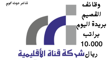 وظائف القصيم بريدة اليوم براتب 10.000 ريال 1