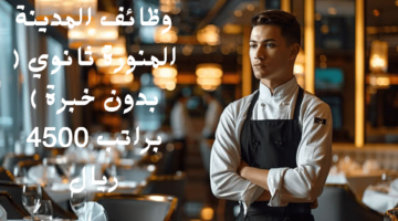 وظائف المدينة المنورة ثانوي بدون خبرة براتب 4500 ريال