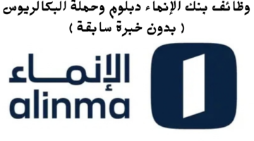 وظائف بنك الإنماء دبلوم وحملة البكالريوس بدون خبرة سابقة