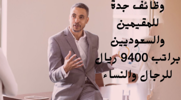 وظائف جدة للمقيمين والسعوديين براتب 9400 ريال للرجال والنساء