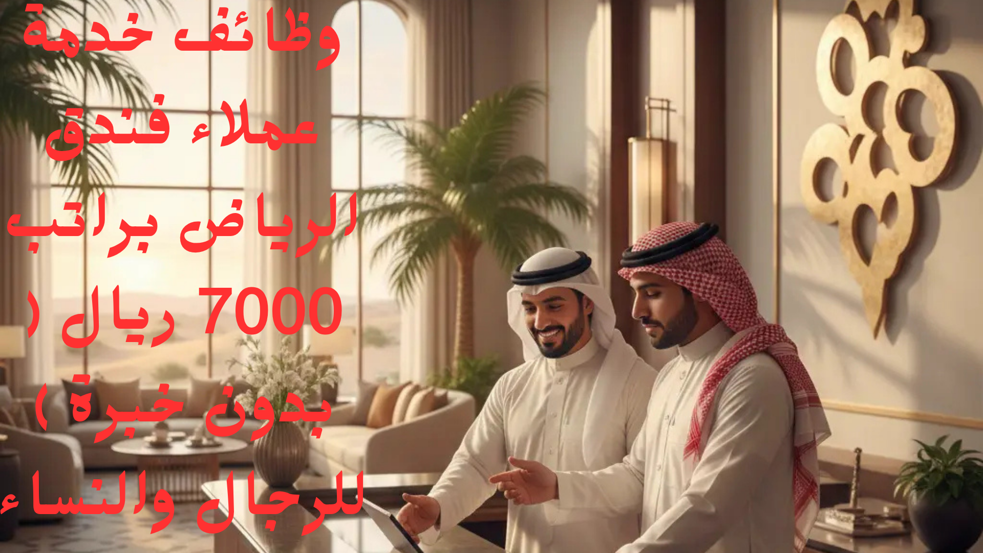 وظائف خدمة عملاء فندق الرياض براتب 7000 ريال ( بدون خبرة ) للرجال والنساء 1 وظائف خدمة عملاء فندق الرياض براتب 7000 ريال ( بدون خبرة ) للرجال والنساء