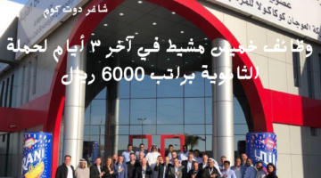 وظائف خميس مشيط في آخر ٣ أيام لحملة الثانوية براتب 6000 ريال