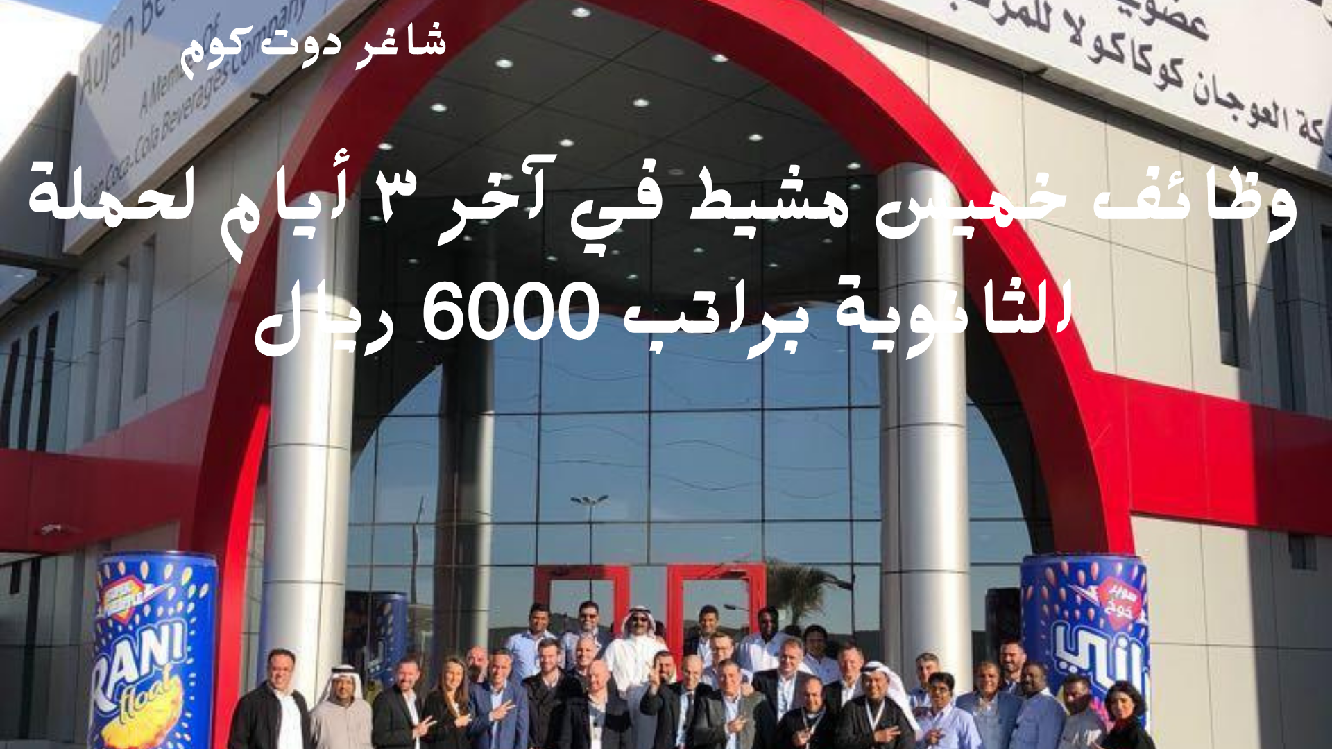 وظائف خميس مشيط في آخر ٣ أيام لحملة الثانوية براتب 6000 ريال 1 وظائف خميس مشيط في آخر ٣ أيام لحملة الثانوية براتب 6000 ريال