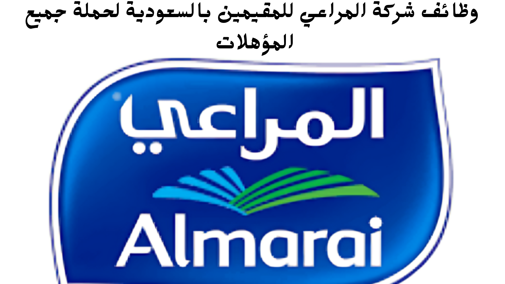 وظائف شركة المراعي للمقيمين بالسعودية لحملة جميع المؤهلات 1 وظائف شركة المراعي للمقيمين بالسعودية لحملة جميع المؤهلات