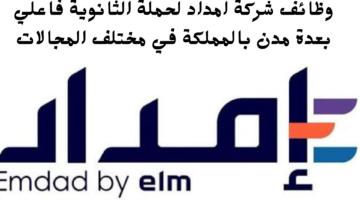 وظائف شركة امداد لحملة الثانوية فاعلي بعدة مدن بالمملكة في مختلف المجالات