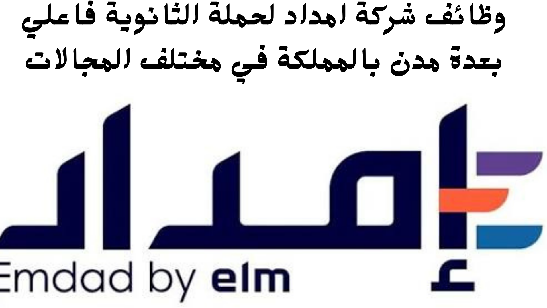 وظائف شركة امداد لحملة الثانوية فاعلي بعدة مدن بالمملكة في مختلف المجالات 1 وظائف شركة امداد لحملة الثانوية فاعلي بعدة مدن بالمملكة في مختلف المجالات