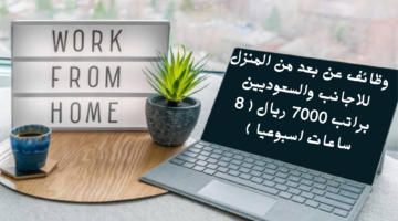 وظائف عن بعد من المنزل للاجانب والسعوديين براتب 7000 ريال 8 ساعات اسبوعيا