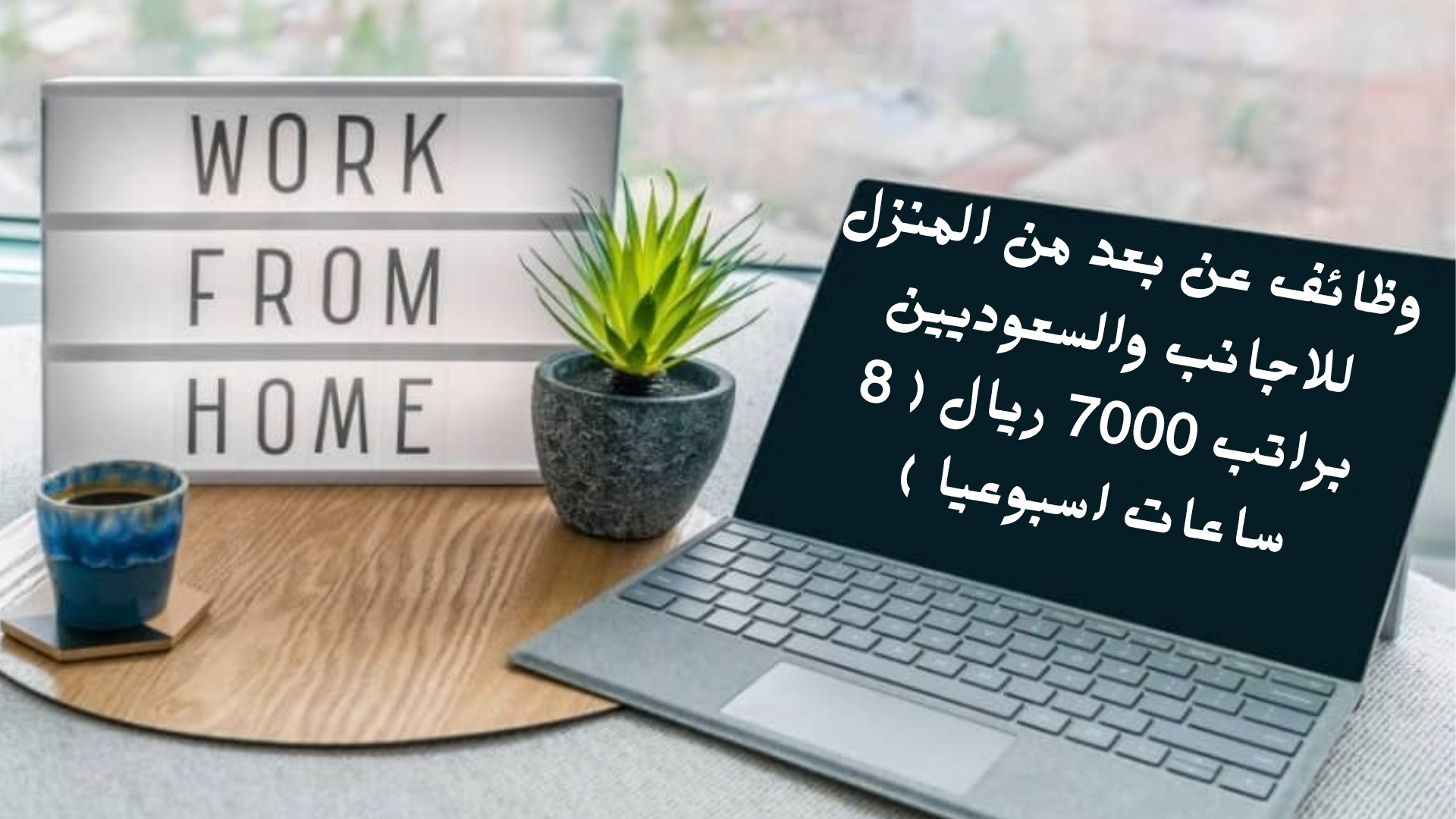 وظائف عن بعد من المنزل للاجانب والسعوديين براتب 7000 ريال ( 8 ساعات اسبوعيا ) 1 وظائف عن بعد من المنزل للاجانب والسعوديين براتب 7000 ريال ( 8 ساعات اسبوعيا )