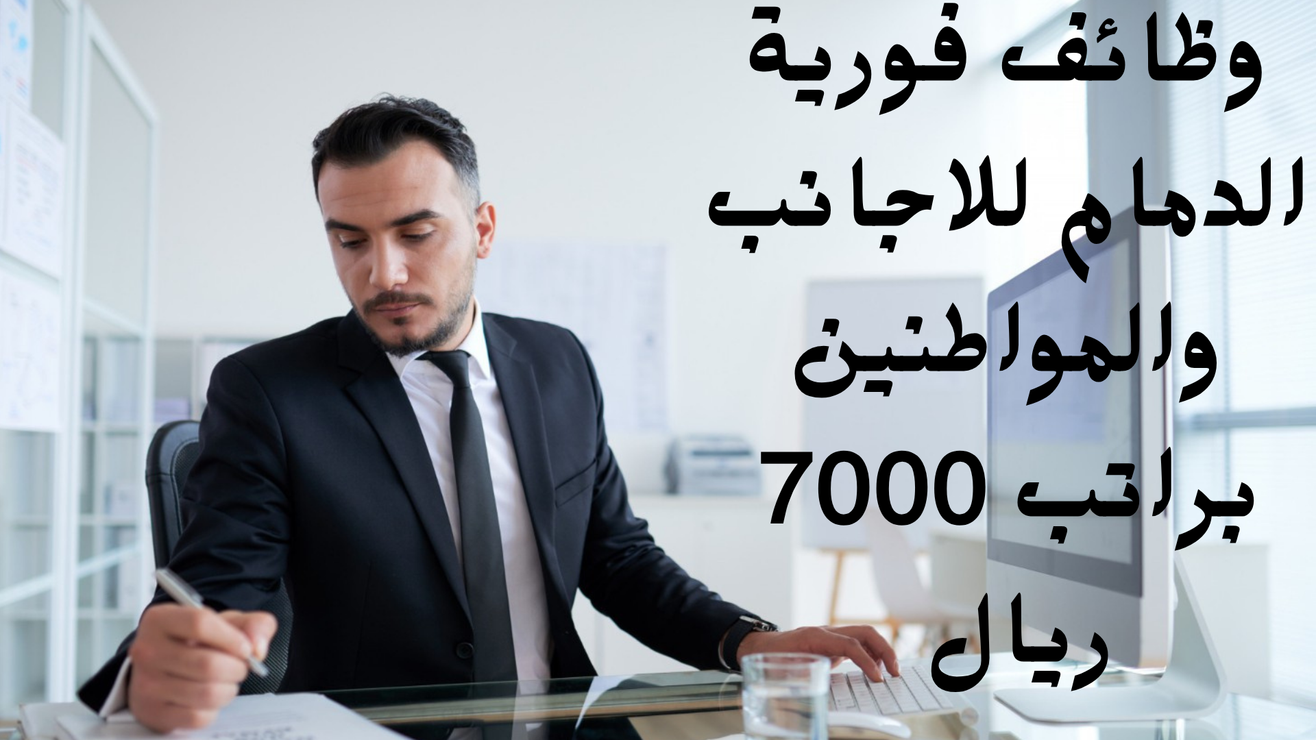 وظائف فورية الدمام للاجانب والمواطنين براتب 7000 ريال 1 وظائف فورية الدمام للاجانب والمواطنين براتب 7000 ريال