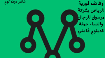 وظائف فورية الرياض بشركة مرسول للرجال والنساء حملة الدبلوم فاعلي