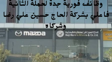 وظائف فورية جدة لحملة الثانية فاعلي بشركة الحاج حسين علي رضا وشركاه