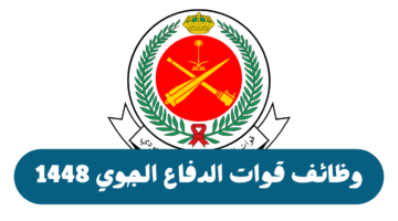 وظائف قوات الدفاع الجوي