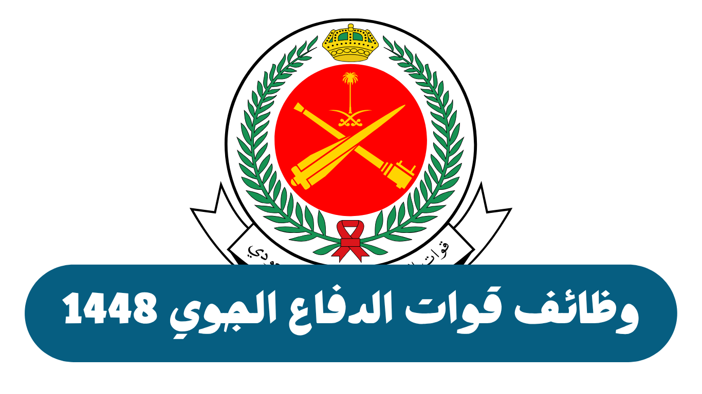 وظائف قوات الدفاع الجوي الملكي السعودي 1448: موعد وطريقة التقديم والشروط المطلوبة 1 وظائف قوات الدفاع الجوي