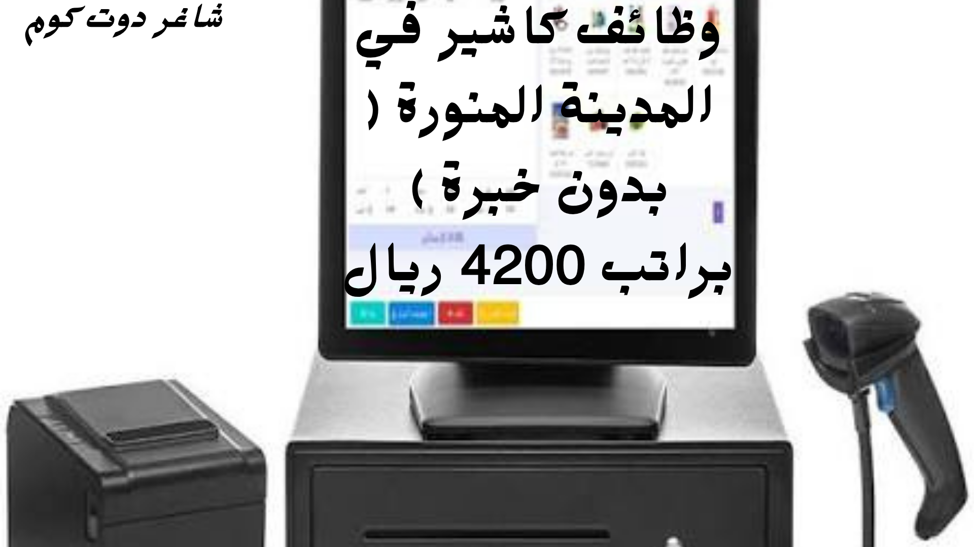 وظائف كاشير في المدينة المنورة ( بدون خبرة ) براتب 4200 ريال 1 وظائف كاشير في المدينة المنورة ( بدون خبرة ) براتب 4200 ريال