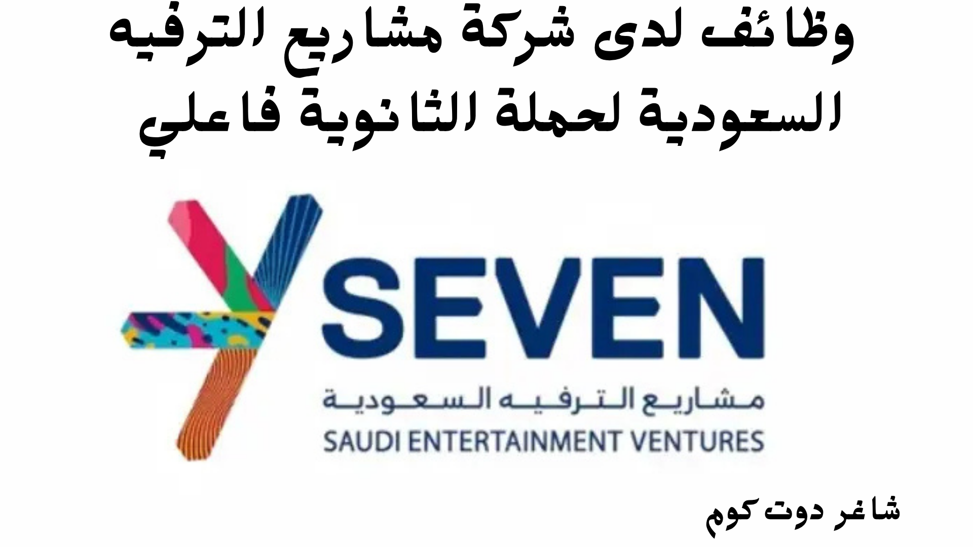 وظائف لدى شركة مشاريع الترفيه السعودية لحملة الثانوية فاعلي 1 وظائف لدى شركة مشاريع الترفيه السعودية لحملة الثانوية فاعلي