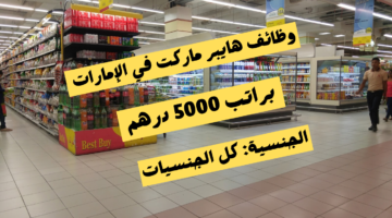 وظائف ماركت في الامارات