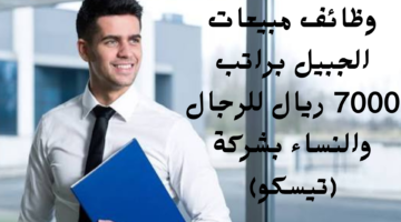 وظائف مبيعات الجبيل براتب 7000 ريال للرجال والنساء بشركة تيسكو