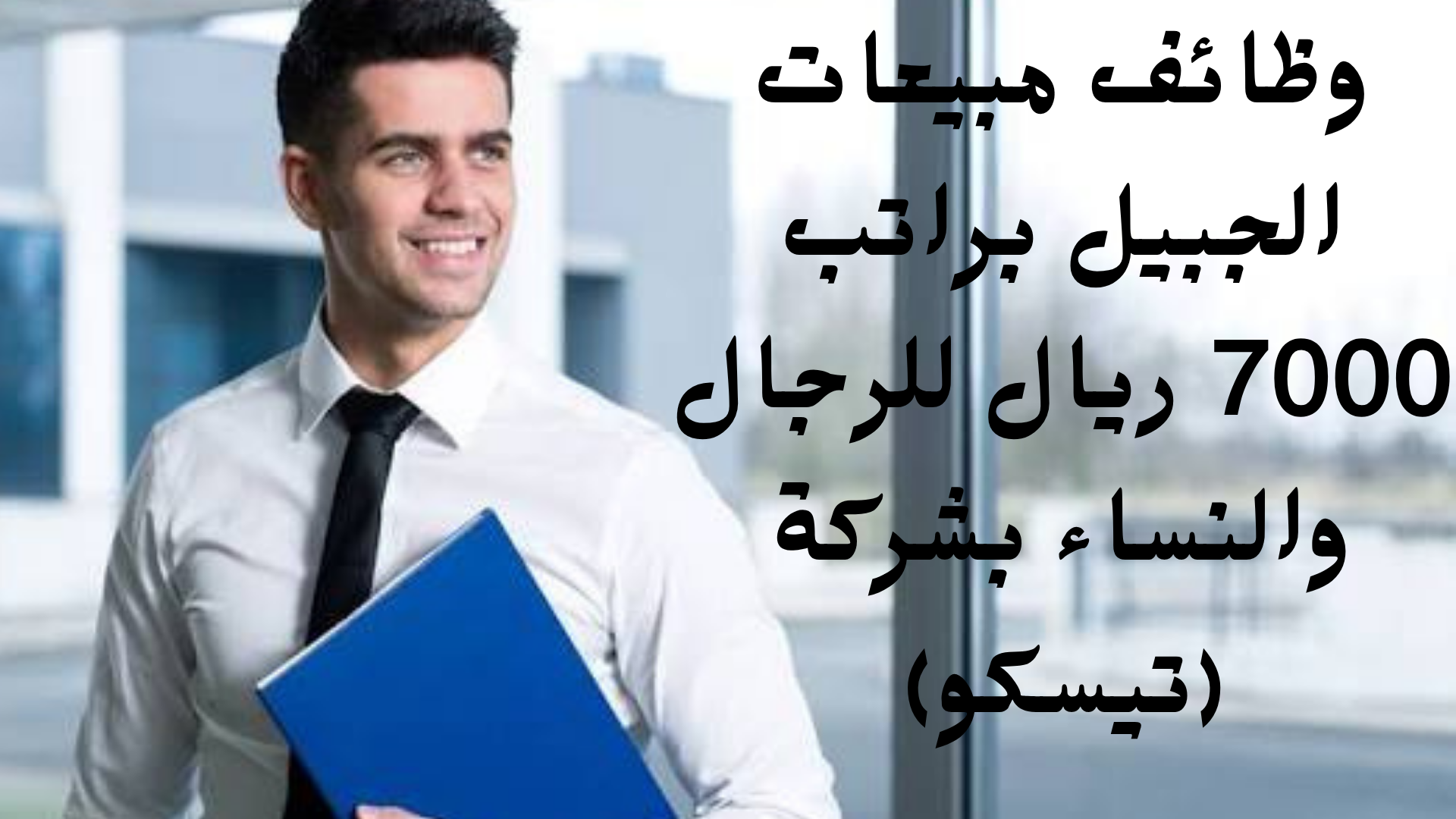 وظائف مبيعات الجبيل براتب 7000 ريال للرجال والنساء بشركة (تيسكو) 1 وظائف مبيعات الجبيل براتب 7000 ريال للرجال والنساء بشركة (تيسكو)