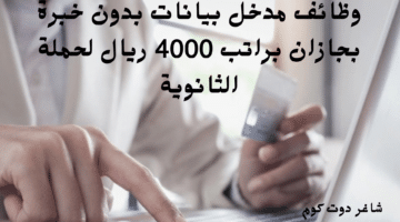 وظائف مدخل بيانات بدون خبرة بجازان براتب 4000 ريال لحملة الثانوية