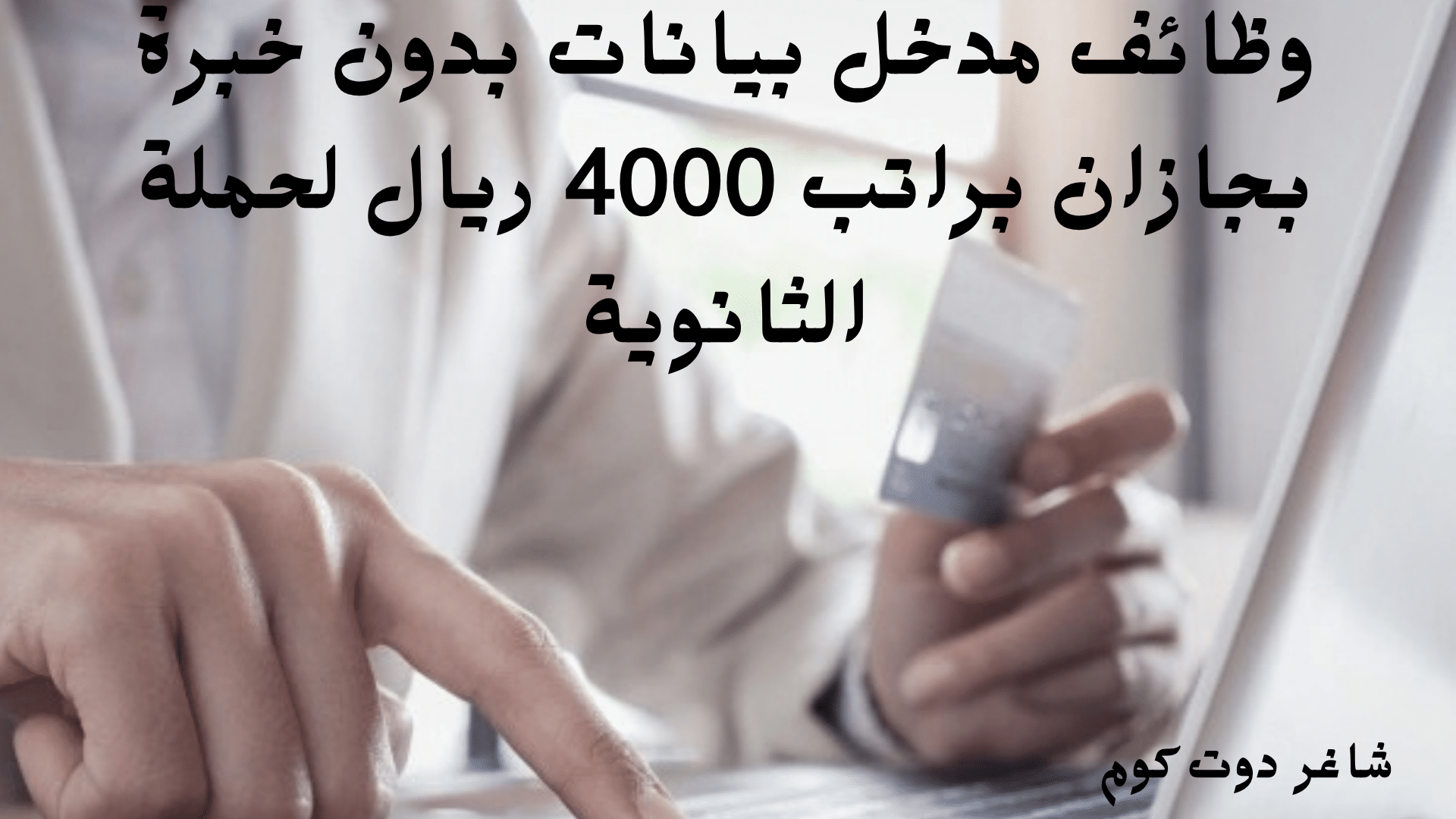 وظائف مدخل بيانات بدون خبرة بجازان براتب 4000 ريال لحملة الثانوية 1 وظائف مدخل بيانات بدون خبرة بجازان براتب 4000 ريال لحملة الثانوية