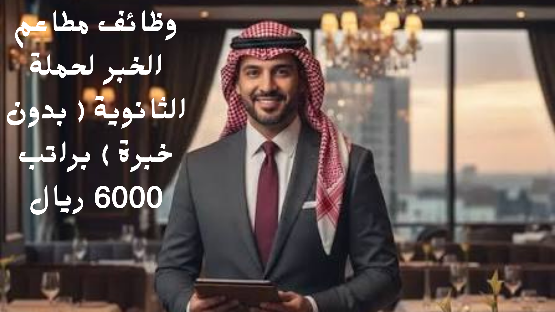وظائف مطاعم الخبر لحملة الثانوية ( بدون خبرة ) براتب 6000 ريال 1 وظائف مطاعم الخبر لحملة الثانوية ( بدون خبرة ) براتب 6000 ريال