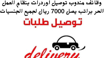 وظائف مندوب توصيل اوردرات بنظام العمل الحر براتب يصل 7000 ريال لجميع الجنسيات