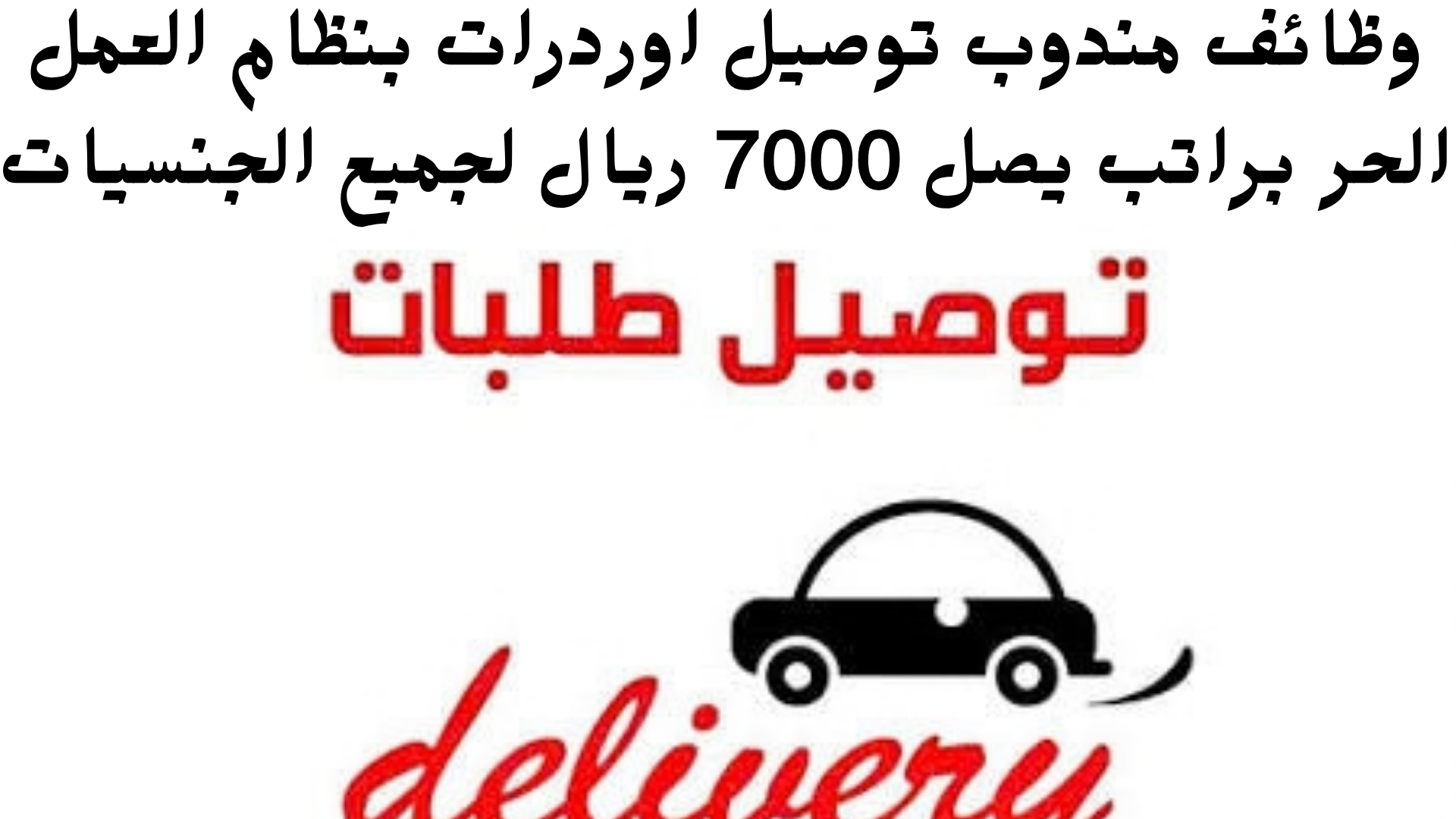 وظائف مندوب توصيل اوردرات بنظام العمل الحر براتب يصل 7000 ريال لجميع الجنسيات 1 وظائف مندوب توصيل اوردرات بنظام العمل الحر براتب يصل 7000 ريال لجميع الجنسيات