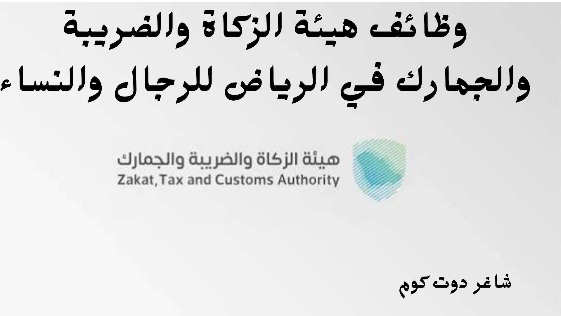 وظائف هيئة الزكاة والضريبة والجمارك في الرياض للرجال والنساء 1 وظائف هيئة الزكاة والضريبة والجمارك في الرياض للرجال والنساء