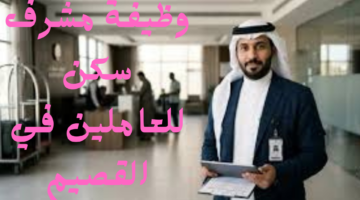 وظيفة مشرف سكن للعاملين في القصيم